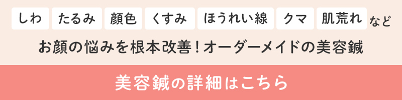 美容鍼の詳細はこちら